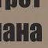 АУДИОКНИГА Уайльд Оскар Портрет Дориана Грея