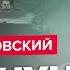 ПИОНТКОВСКИЙ Обстрел МОСКВЫ 24 февраля Ракеты для ударов по КРЫМУ Новая истерика ПУТИНА