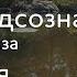 1 неделя Джо Диспенза Медитация Сила подсознания Части тела аюмедитэйшн