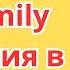 Harmony In The Family Гармония в семье