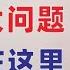 翟山鹰 中国目前重大问题的根源都在这里 中共统治是中国目前重大问题的根源