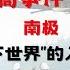 美國海軍 跳高事件 始末 南極是地下世界的入口 地球空洞說 希特勒納粹逃到了南極 閣樓研究室 默薇