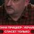 Куртев рассказал как украинские Лелик и Болик пытались развести Пенни Прицкер