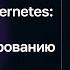 Александр Лукьянченко Скрывая Kubernetes подходы к конфигурированию