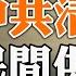 富士康萬人逃離後 武漢鄭州出現軍車 供銷社覆蓋95 鄉鎮 中共清零民間供應鏈 美國最高法院重審平權法案 政論天下第837集 20221031 天亮時分