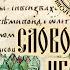 Академик Б А Рыбаков Слово о полку Игореве