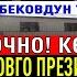 ӨТӨ ШАШЫЛЫШ КАБАР ЖАПАРОВ ПРЕЗИДЕНТ БОЛБОЙТ ДЕЙТ ТЕКЕБАЕВ ӨТӨ ЖОСКО АЙТТЫ