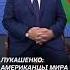 Лукашенко Американцы мира хотят больше чем сам Зеленский лукашенко зеленский политика новости