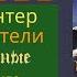 Коты Воители ОТВЕРЖЕННЫЕ Глава 15 16 17 Аудиокнига котывоители аудиокнига