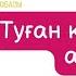 Туған күніңмен апа караоке балаларға арналған әндер