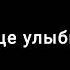 Женя Mad Katya Tu На лице улыбка в душе хуево Парень твой с другой