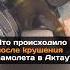 Что происходило после крушения самолета в Актау казахстан авиакатастрофа актау