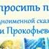 Радиотеатр 2 А класса МБОУ СОШ р п Шемышейка С Прокофьева Не буду просить прощения