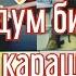 Кишимжан ТАНДАЛМА ЫРЛАРЫ Зар болдум Кетпейм сага жолукмайынча Кусалык