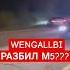 ВЕНГАЛБИ РАЗБИЛ M5 F90 Shorts венгалби