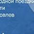 Антон Чехов Степь История одной поездки Страницы повести Передача 1 1975