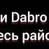 Текст песни Dabro Услышит весь район