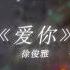 爱你 徐俊雅 1 1x加速版