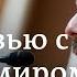 Владимир Кара Мурза о своем отравлении слежке ФСБ Навальном и санкциях против окружения Путина