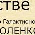 Краткое содержание В дурном обществе Короленко В Г Пересказ за 12 минут