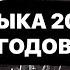 Эти хиты были на твоём телефоне Хиты 2000 ых годов Ностальгия 3