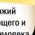 Промысл Божий в жизни верующего и неверующего человека Иерей Константин Корепанов