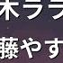 カラオケ 六本木ララバイ 内藤やす子