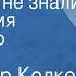 Александр Колкер Мы войны не знали Поет Мария Пахоменко