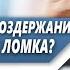 Как ИЗБАВИТЬ себя от СИЛЬНОГО желания СОРВАТЬСЯ во время ВОЗДЕРЖАНИЯ и не СОРВАТЬ ПРАКТИКУ