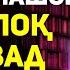 Агар ин гапро гуйи занат талок мешавад Хочи Мирзо ТАЛОК 2022