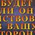 БУДЕТ ЛИ ОН ДЕЙСТВОВАТЬ В ВАШУ СТОРОНУ