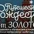 дуэт ЗОЛОТО Падает снег сл Натальи Бондаревой муз Владимира Нелюбина