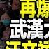 直播 武漢大連鞍鋼齊爆 白髮運動 十萬人上街 醫保改革 革 了誰的利益 3大問題透視事件根源 汪文斌 三撒 外交出爐 遠見快評唐靖遠 2023 02 15 評論