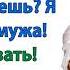 В твоё отсутствие дорогой я свекровь в дом больше не пущу А будет ломиться вызову полицию