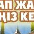 БҰЛ ДҰҒАНЫ ТАҢЕРТЕҢ ОҚЫҢЫЗ 100 КҮНӘҢІЗ КЕШІРІП 100 САУАП ЖАЗЫЛАДЫ Керек арнасы Дұғалар