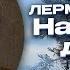 Михаил Лермонтов На севере диком стоит одиноко