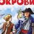 Остров сокровищ аудиосказка слушать онлайн