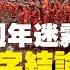 東航墜機週年迷霧重重 民航局八字結論全分析 馬航MH370的翻版 非常複雜 極為罕見的 最終能夠水落石出嗎 機上罹難的乘客 機組人員的親屬不可能緘默不語 永遠保持鴉雀無聲 老楊到處說 楊錦麟論時政