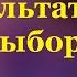 Результат твоего выбора Вениамин Назарук