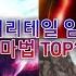 페어리테일 임팩트 강한 마법 TOP10 1편 끝까지 보세요