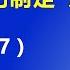 惊人之举 习近平给中央政治局委员们制定 霸王规矩 2020 1 7