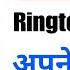 How To Set Any Song As Ringtone In Iphone 2025 Iphone Me Song Ringtone Kaise Lagaye Set Ringtone