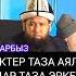 ТАЗА ЭРКЕКТЕР ТАЗА АЯЛДАР ҮЧҮН ТАЗА АЯЛДАР ТАЗА ЭРКЕКТЕР ҮЧҮН Максатбек ажы Токтомушев