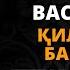 72 ДАРС 66 БАЙТ ВАСИЛА ҚИЛИШ БАЁНИ АБДУЛЛОХ ДОМЛА АҚИДА