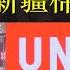 百姓拒绝再入新疆棉陷阱 步入社会成功改善爱国脑 外交部再用新疆棉发难 称外国企业不尊重中国 私下却积极示好鼓励来华建厂 百姓已能准确识别两副面孔 普通人不配宏大叙事 单口相声嘚啵嘚之优衣库新疆棉花