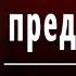 Ф И Тютчев Нам не дано предугадать Слушать и Учить аудио стихи