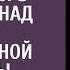 Бродяжка увидела у реки богача бившегося в бессилии над телом невесты А едва она взялась за дело