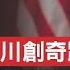 卡爾森專訪川普 多次提敏感問題 誰會殺害你 川普的回答讓卡爾森極不放心 卡爾森 川普 推特秀 新視野 第1128期 20230826