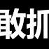 习近平可笑的 军权 反驳 中国人都活该 的观点