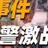 1992年平远街有多乱 堪称新 金三角 黑恶势力猖狂到敢动军队